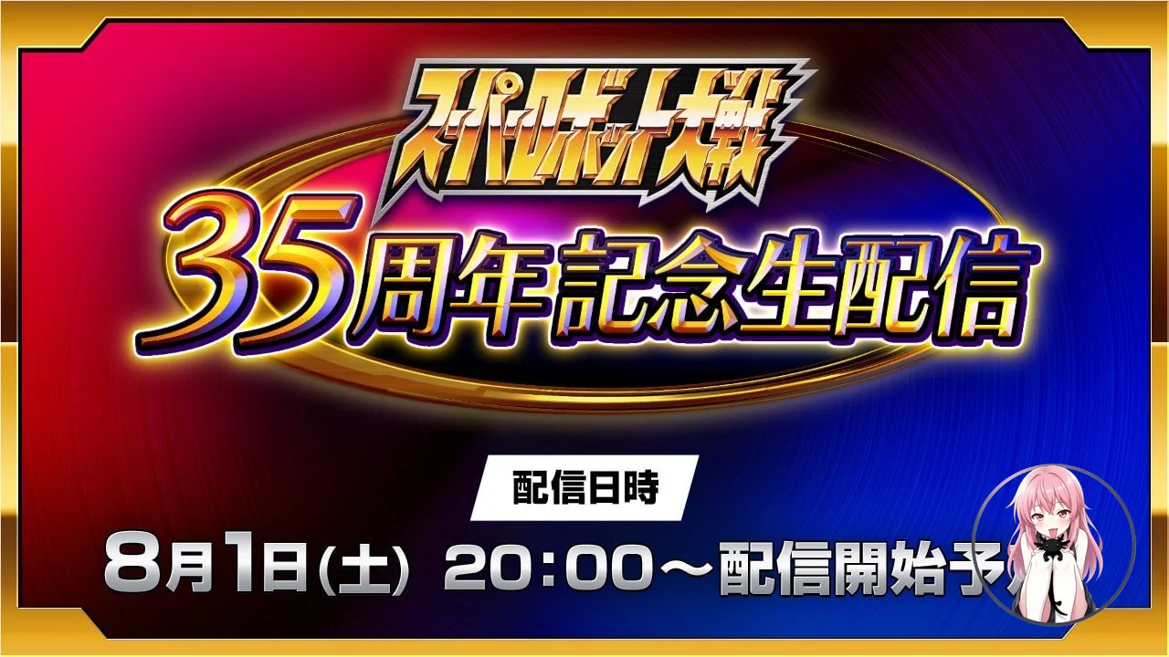 Super Robot Wars 35th Anniversary Live Stream Set for August 1 38342e8a24534e508d5e400b848b1236
