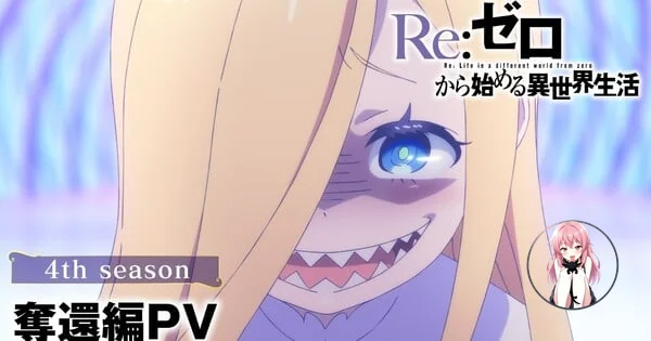 Трейлер аниме Re:ZERO Сезон 4 представляет Арку Восстановления 1973bce454f242f8a475dbcf1130dfb7