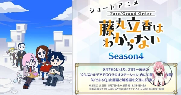 Fate/Grand Order: Fujimaru Ritsuka wa Wakaranai возвращается с 4-м сезоном! 514985552c714e4d866eef385f243650