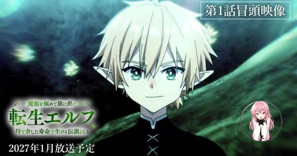 転生エルフは魔法を極めるために旅に出る:アニメが最初の2分を公開、1月放送開始 ceba55811c7648bc8feb2f61be5ff3c7
