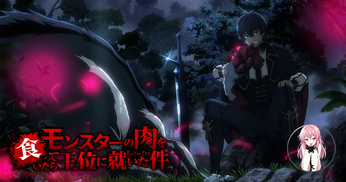 モンスターを食べて王になった話 — アニメ2027年に発表!🎌 4b60822e936240dda2dfe83c7e822ee8